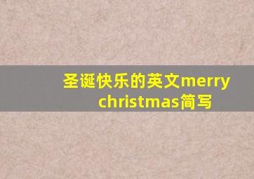 圣诞快乐的英文merry christmas简写